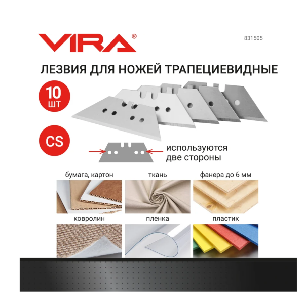 Лезвия для ножей универсальные трапециевидные 10 шт. VIRA DIY-831505 831505