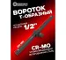 Вороток T-образный 250мм, 1/2'' 59066 FK-8034250K