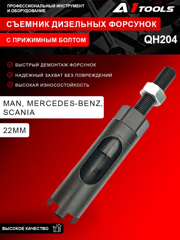 Съемник дизельных форсунок MAN, Mercedes-Benz, Scania с прижимным болтом A1-QH204 QH204