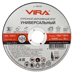 Круг отрезной абразивный универсальный 125 мм VIRA DIY-599125 599125