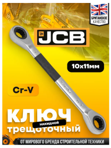 Ключ накидной трещоточный 10х11мм 65688 JCB-7571011M