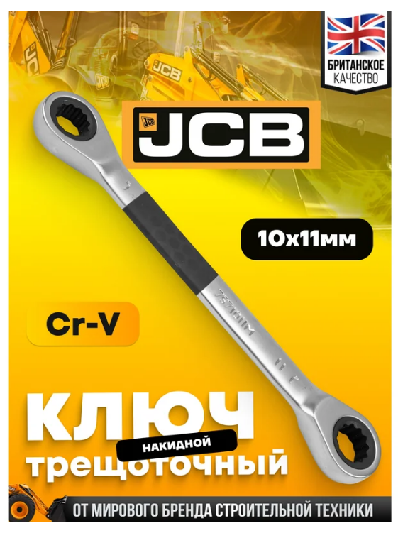 Ключ накидной трещоточный 10х11мм 65688 JCB-7571011M