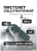 Пистолет обдувочный (сопло 50мм), в блистере 26132       RF-DG-10-2