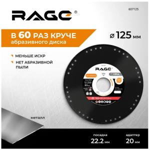 Алмазный диск по металлу 125x22.2 RAGE by VIRA для болгарки УШМ, отрезной, сухой рез, для стали, нер DIY-607125 607125