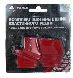 Комплект для крепления эластичного ремня A1-PH1101 PH1101