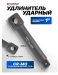 Удлинитель ударный 250мм с отверстием, 1" 19662       F-8049250MPB