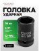 Головка ударная 1/2",16мм (6гр.) 8001        RF-44516
