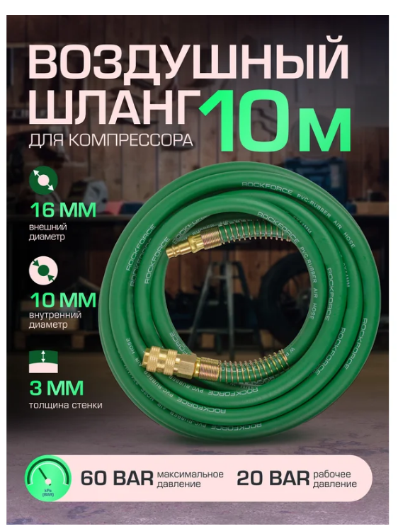 Шланг резиновый воздушный армированный с фитингами 10мм x 16мм x 10м 57586 RF-AHF-1010