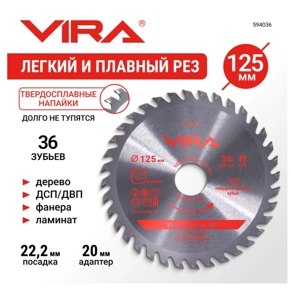 Диск пильный по дереву для УШМ и циркулярной пилы 125 х 22.23/20 х 36T VIRA, арт. 594036 DIY-594036 594036