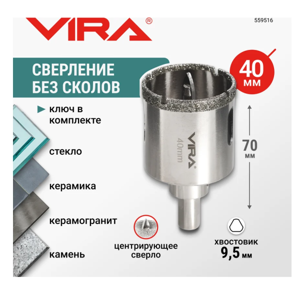 Коронка алмазная по керамике VIRA 40 мм трехгранный хвостовик, арт. 559516 DIY-559516 559516
