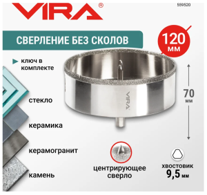 Коронка алмазная по керамике VIRA 120 мм трехгранный хвостовик, арт. 559520 DIY-559520 559520