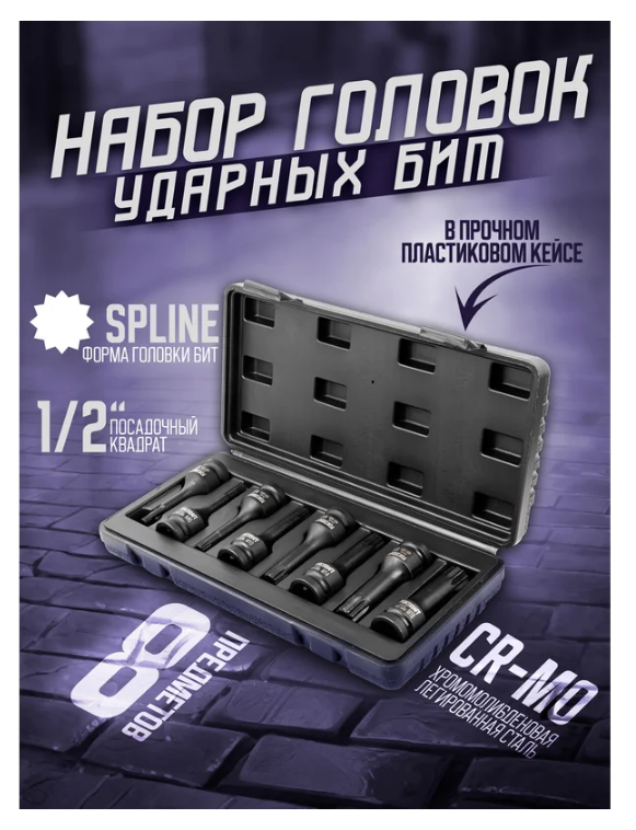 Набор головок-бит SPLINE ударных 8 предметов,1/2"(M5, M6, M8, M10, M12, M14, M16, M18), в кейсе 27086       FK-40811MPB