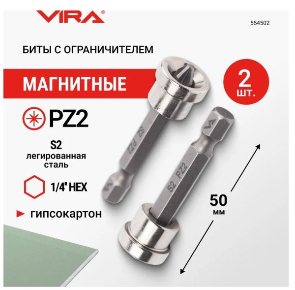 Биты магнитные с ограничителем PZ2 x 50 мм 2 шт. VIRA DIY-554502 554502