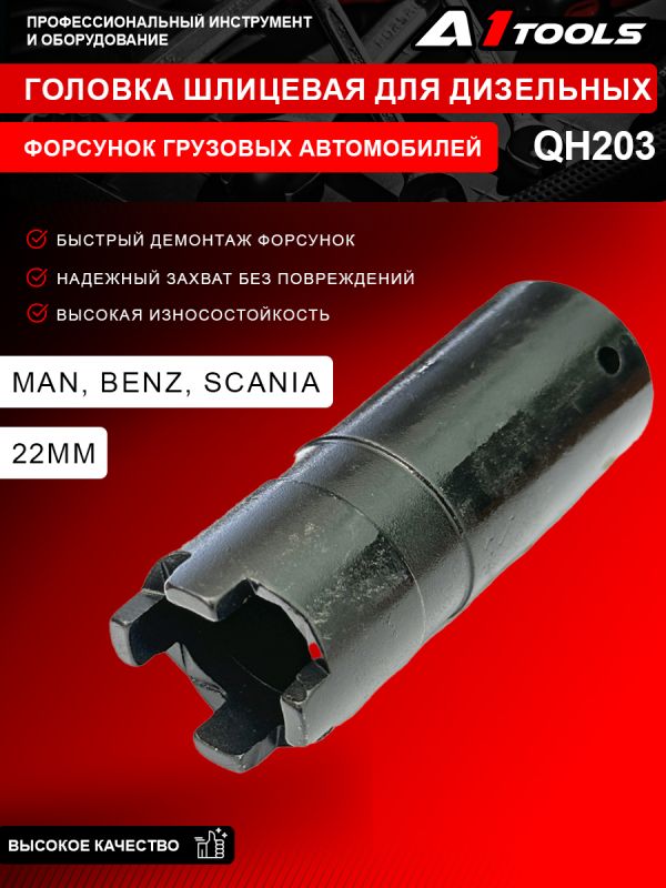 Головка шлицевая для дизельных форсунок грузовых автомобилей 22мм. (Man, Benz, Scania) A1-QH203 QH203