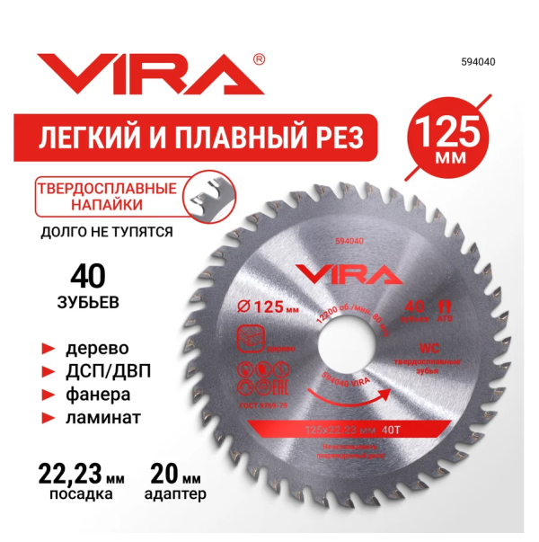Диск пильный по дереву для УШМ и циркулярной пилы 125 х 22.23/20 х 40T VIRA, арт. 594040 DIY-594040 594040