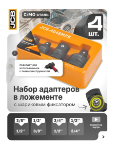 Набор адаптеров ударных 4пр(3/8"(F)x1/2"(M),1/2"(F)x3/8"(M),1/2"(F)x3/4"(M),3/4"(F)x1/2"(M)),в ложем 59166 JCB-4048MPB
