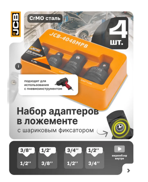 Набор адаптеров ударных 4пр(3/8"(F)x1/2"(M),1/2"(F)x3/8"(M),1/2"(F)x3/4"(M),3/4"(F)x1/2"(M)),в ложем 59166 JCB-4048MPB