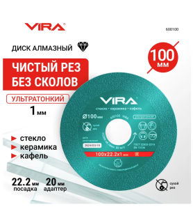 Диск алмазный по стеклу и керамике 100 мм VIRA DIY-600100 600100