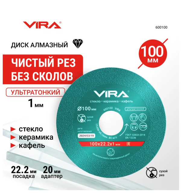 Диск алмазный по стеклу и керамике 100 мм VIRA DIY-600100 600100
