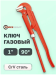Ключ газовый 1" 90° (захват: 50мм) FORCEKRAFT 26488       FK-684S14