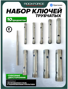 Набор ключей трубчатых 10пр. 64440 RF-50817P