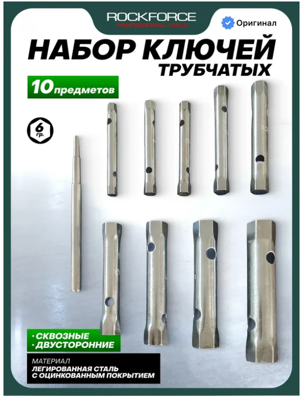 Набор ключей трубчатых 10пр. 64440 RF-50817P