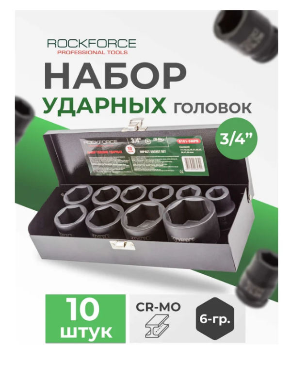 Набор головок ударных 3/4"10пр.  (6гр.) (17,19,22,24,27,30,32,36,41,46мм) в кейсе 54994 RF-6101-5MPB