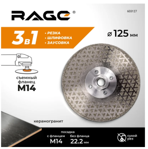 Диск алмазный гальванический 125 мм с фланцем М14 RAGE by VIRA DIY-603127 603127