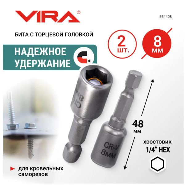 Бита для кровельных саморезов Vira 8 мм, 2 шт., арт. 554408 DIY-554408 554408