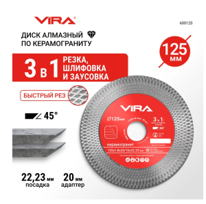 Диск алмазный по керамограниту с широкой кромкой 125 мм VIRA, арт. 600120 DIY-600120 600120
