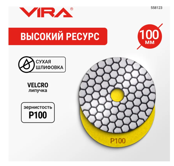 Алмазный гибкий шлифовальный круг VIRA 100 мм Р100 черепашка для керамогранита, камня, мрамора, сухо DIY-558123 558123