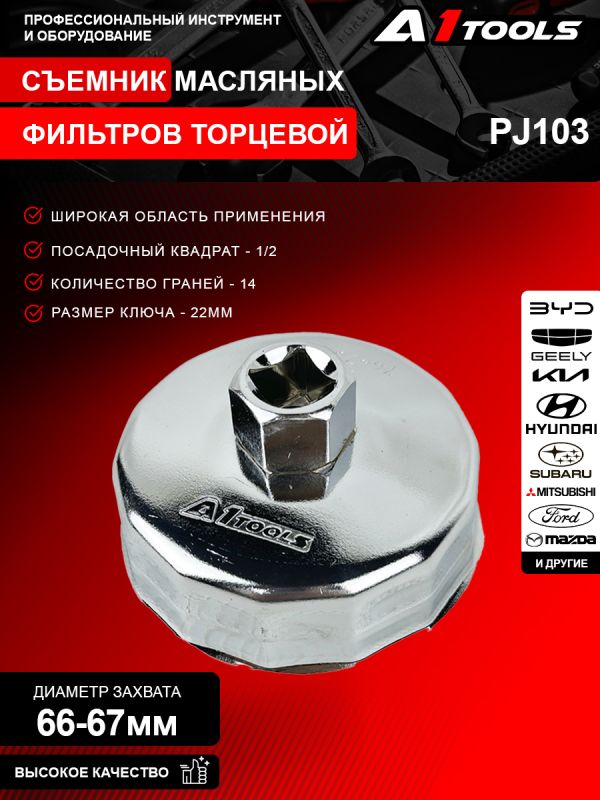 Съемник масляных фильтров торцевой, диаметр 66*67 мм., 14 граней, квадрат 1/2" A1-PJ103 PJ103