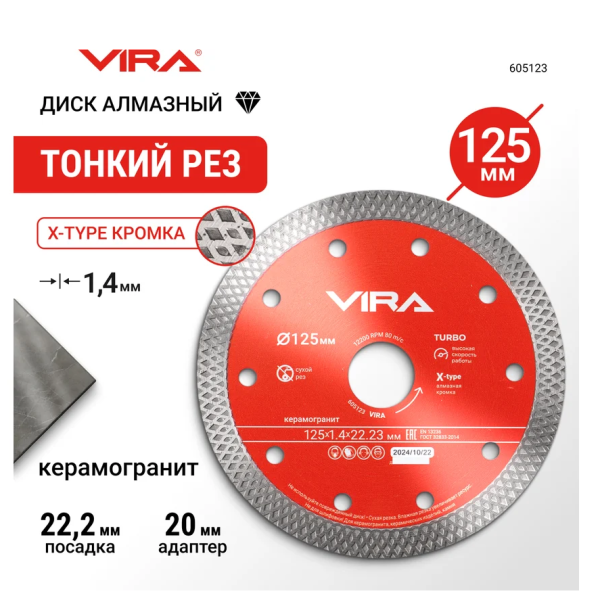 Диск алмазный по керамограниту тонкий X-Type 125мм VIRA, арт. 605123 DIY-605123 605123