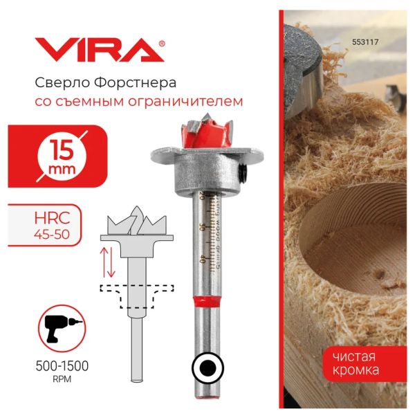Сверло Форстнера 15 мм с ограничителем VIRA, арт. 553117 DIY-553117 553117