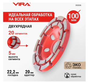 Чашка алмазная двухрядная 100 мм VIRA, арт. 592038 DIY-592038 592038