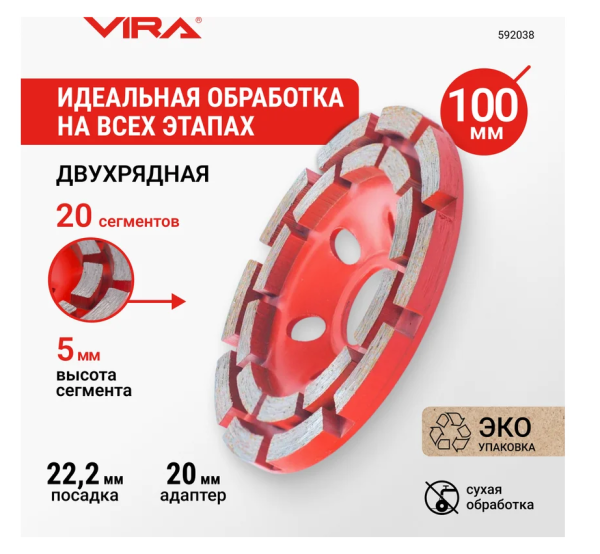 Чашка алмазная двухрядная 100 мм VIRA, арт. 592038 DIY-592038 592038
