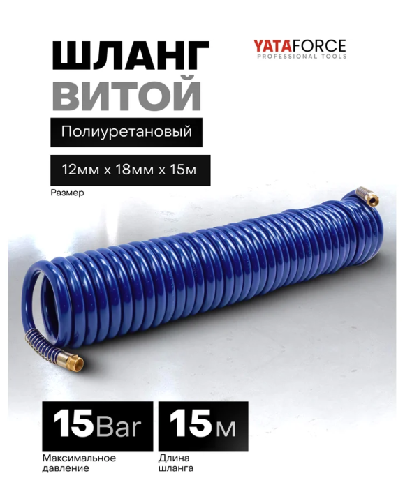 Шланг витой полиуретановый 12мм х 18мм х 15м с резьбовыми наконечниками 1/2" 64606 YF-1812-15M