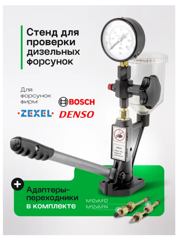 Стенд для проверки дизельных форсунок с манометром и резьбовыми адаптерами-переходниками (М12хМ12, М 26811       RF-905G13