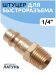 Штуцер для быстроразъема наруж. резьба 1/4" (латунный) 456         F-BSE2-2PM