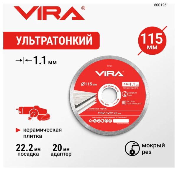 Диск алмазный по керамограниту сплошной ультратонкий 115 мм VIRA, арт. 600129 DIY-600129 600129