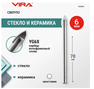 Сверло по стеклу и керамике 6 мм VIRA 13.8*3.8*0.5 DIY-554006 554006