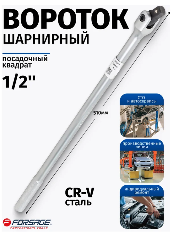 Вороток шарнирный 1/2"L-510мм с накаткой. 15805       F-8014510