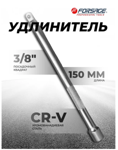 Удлинитель 150мм 3/8" 9135        F-8043150