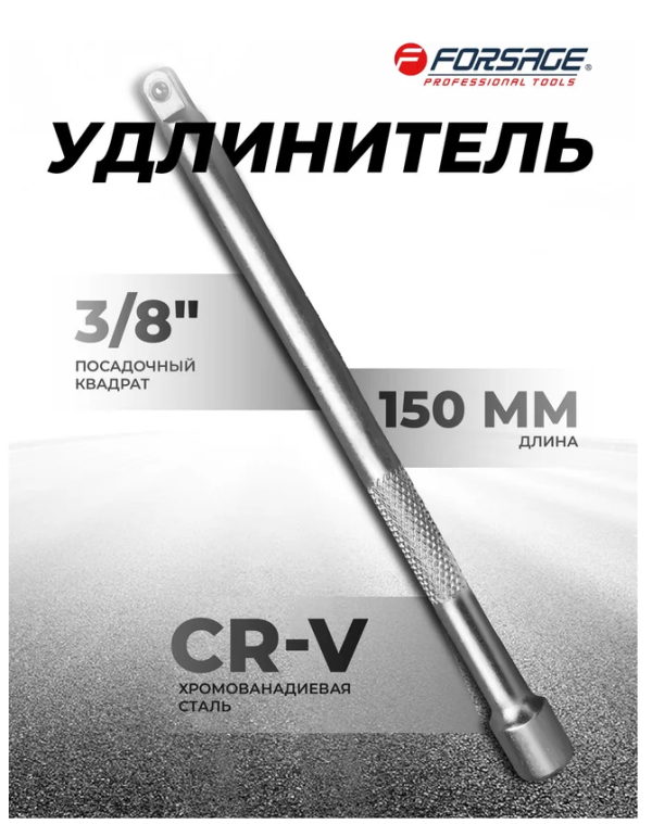 Удлинитель 150мм 3/8" 9135        F-8043150