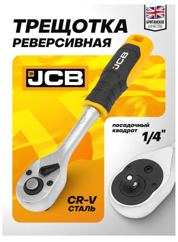 Трещотка реверсивная с резиновой ручкой 1/4''(L-155мм, 36зуб) 61802 JCB-80222