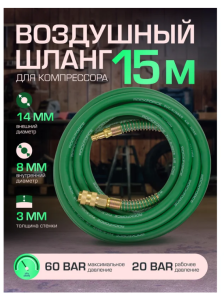 Шланг резиновый воздушный армированный с фитингами 8мм x 14мм x 15м 57589 RF-AHF-158