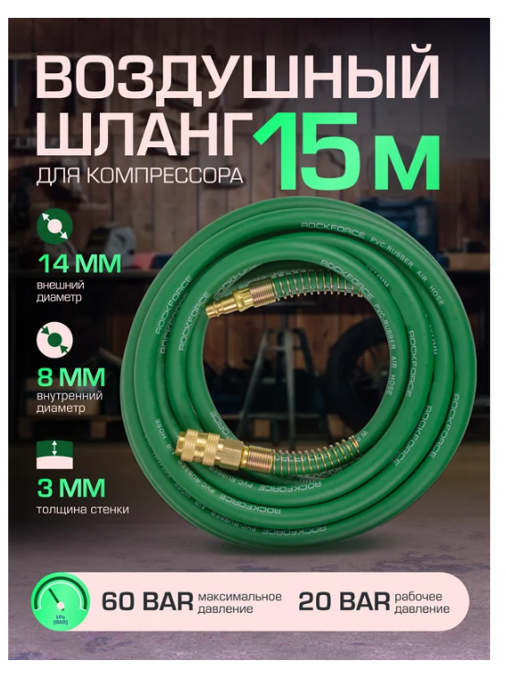 Шланг резиновый воздушный армированный с фитингами 8мм x 14мм x 15м 57589 RF-AHF-158