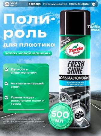 TW FRESH SHINE NEW CAR ПОЛИРОЛЬ ДЛЯ ПЛАСТИКА САЛОНА С ЗАПАХОМ "НОВОЙ МАШИНЫ" 500мл 52863 52863