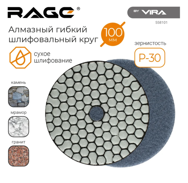Алмазный гибкий шлифовальный круг Р30 100 мм (черепашка для керамогранита) АГШК, сухое шлифование RA DIY-558101 558101