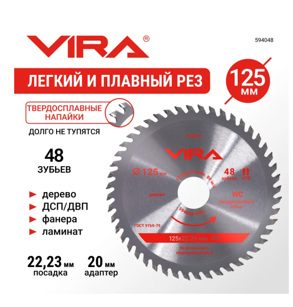 Диск пильный по дереву для УШМ и циркулярной пилы 125 х 22.23/20 х 48T VIRA, арт. 594048 DIY-594048 594048